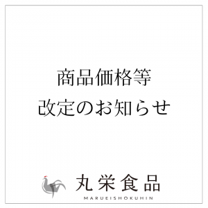 商品価格等改定のお知らせ