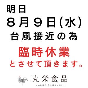 台風接近に伴う臨時休業のお知らせ