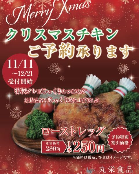 クリスマスチキン予約販売のお知らせ