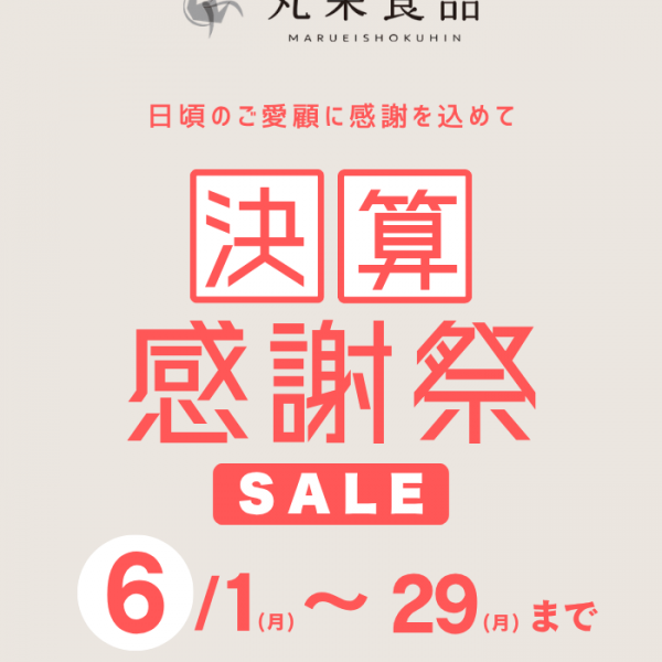 決算感謝祭セール開催いたします！